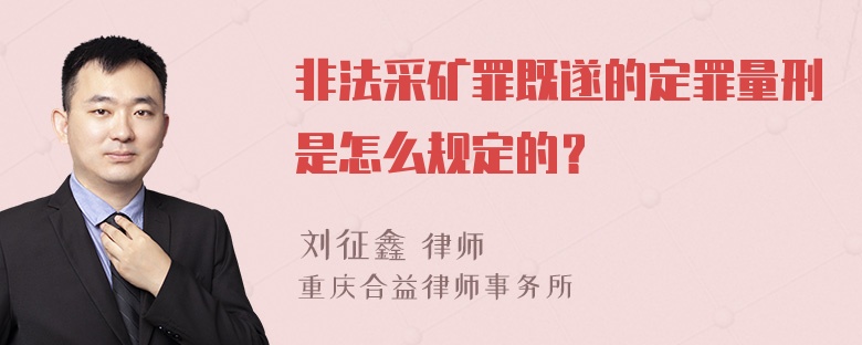 非法采矿罪既遂的定罪量刑是怎么规定的？