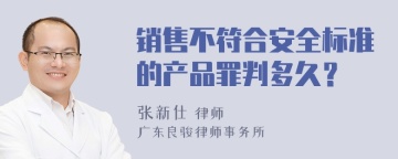 销售不符合安全标准的产品罪判多久？