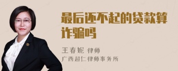 最后还不起的贷款算诈骗吗