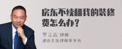 房东不续租我的装修费怎么办？