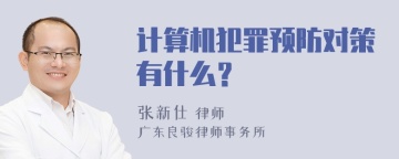 计算机犯罪预防对策有什么？