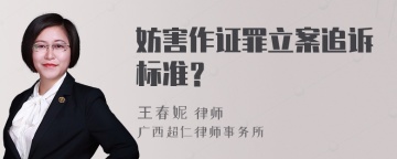 妨害作证罪立案追诉标准？