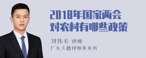 2018年国家两会对农村有哪些政策