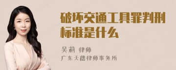 破坏交通工具罪判刑标准是什么