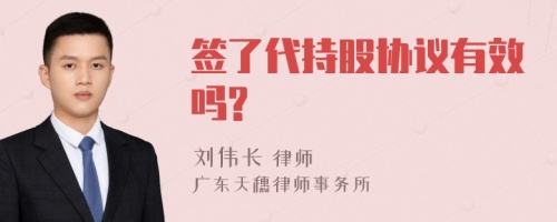 签了代持股协议有效吗?