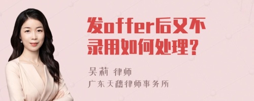 发offer后又不录用如何处理？