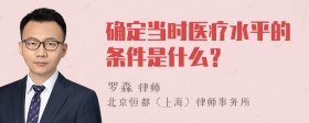 确定当时医疗水平的条件是什么？