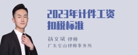 2023年计件工资扣税标准