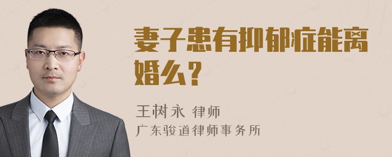 妻子患有抑郁症能离婚么？