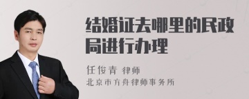 结婚证去哪里的民政局进行办理