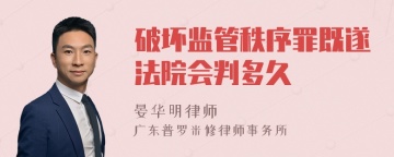 破坏监管秩序罪既遂法院会判多久