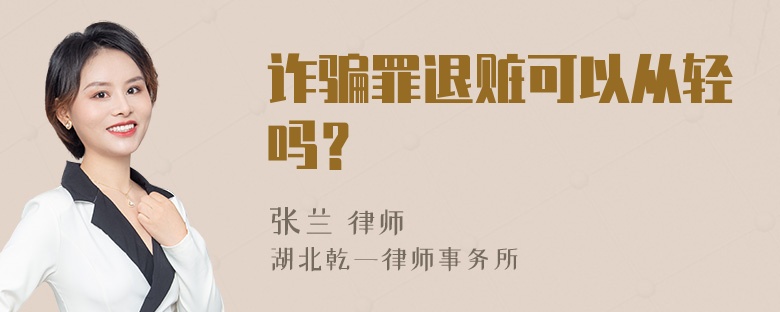 诈骗罪退赃可以从轻吗？