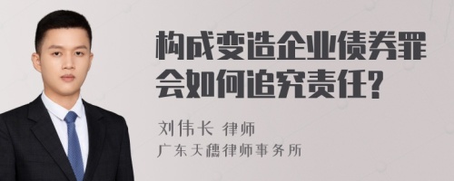 构成变造企业债券罪会如何追究责任?