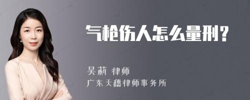 气枪伤人怎么量刑？