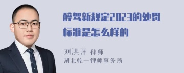 醉驾新规定2023的处罚标准是怎么样的