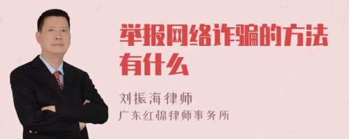 举报网络诈骗的方法有什么