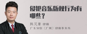 侵犯音乐版权行为有哪些？