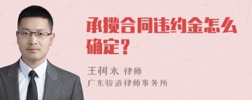 承揽合同违约金怎么确定？