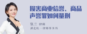 损害商业信誉、商品声誉罪如何量刑