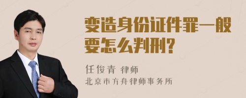 变造身份证件罪一般要怎么判刑?