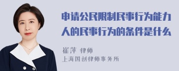 申请公民限制民事行为能力人的民事行为的条件是什么