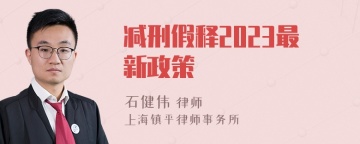 减刑假释2023最新政策