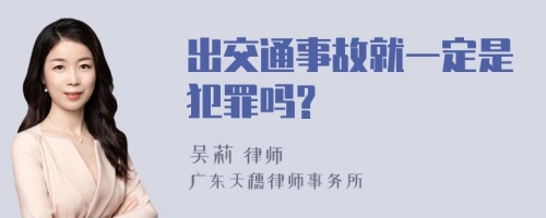 出交通事故就一定是犯罪吗?