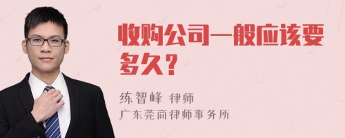 收购公司一般应该要多久？