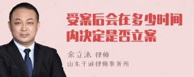 受案后会在多少时间内决定是否立案