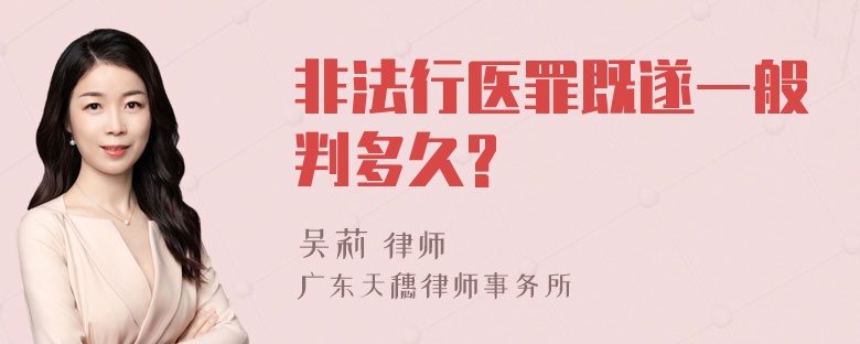 非法行医罪既遂一般判多久?