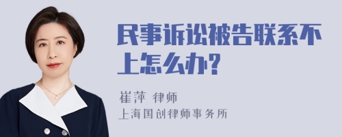 民事诉讼被告联系不上怎么办?