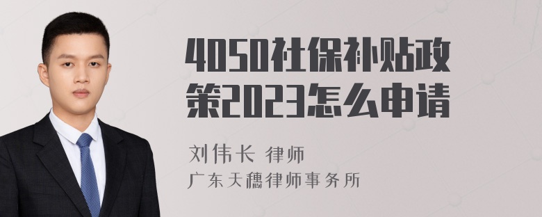 4050社保补贴政策2023怎么申请