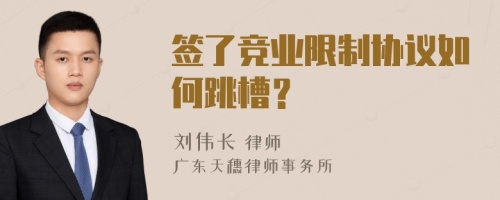 签了竞业限制协议如何跳槽？