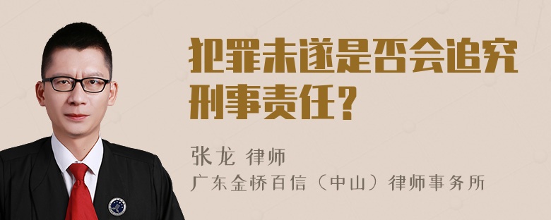 犯罪未遂是否会追究刑事责任？