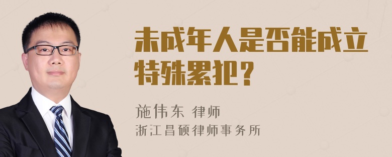 未成年人是否能成立特殊累犯？