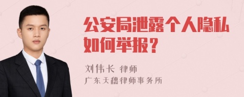 公安局泄露个人隐私如何举报？