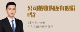 公司被收购还有股份吗?