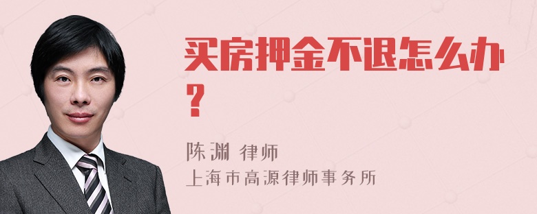 买房押金不退怎么办？