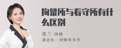 拘留所与看守所有什么区别