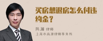 买房想退房怎么付违约金？