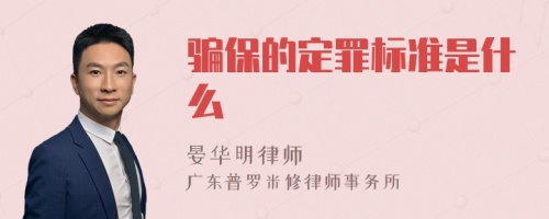 骗保的定罪标准是什么