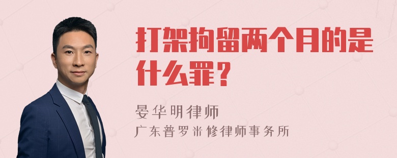 打架拘留两个月的是什么罪？