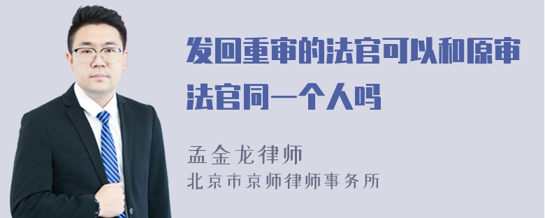 发回重审的法官可以和原审法官同一个人吗