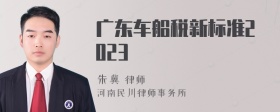 广东车船税新标准2023