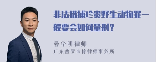 非法猎捕珍贵野生动物罪一般要会如何量刑？