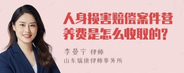 人身损害赔偿案件营养费是怎么收取的?