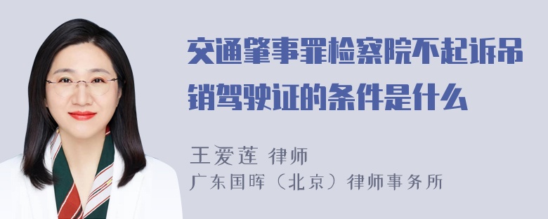 交通肇事罪检察院不起诉吊销驾驶证的条件是什么