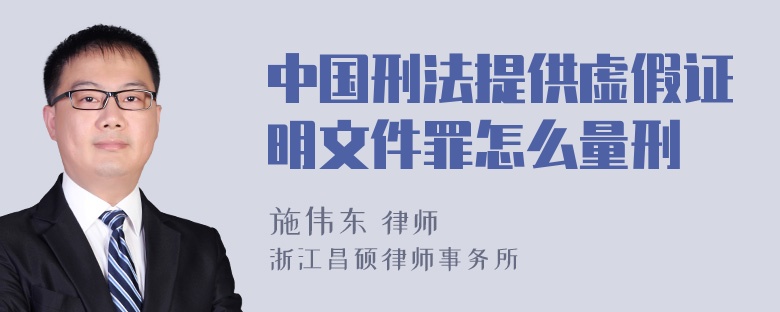 中国刑法提供虚假证明文件罪怎么量刑