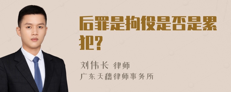 后罪是拘役是否是累犯?