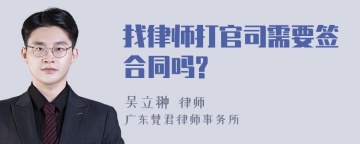 找律师打官司需要签合同吗?